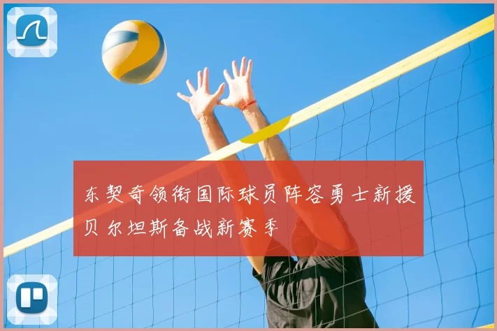 东契奇领衔国际球员阵容勇士新援贝尔坦斯备战新赛季