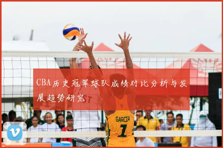 CBA历史冠军球队成绩对比分析与发展趋势研究