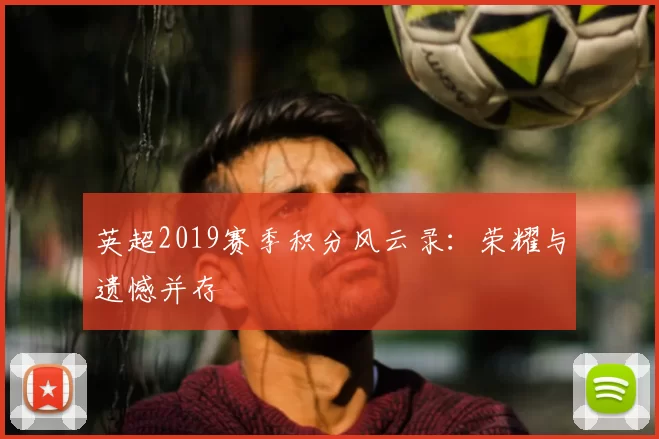 英超2019赛季积分风云录:荣耀与遗憾并存