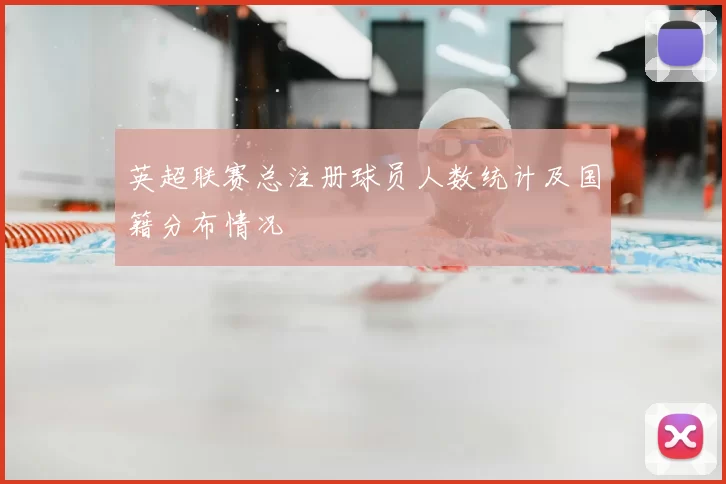 英超联赛总注册球员人数统计及国籍分布情况