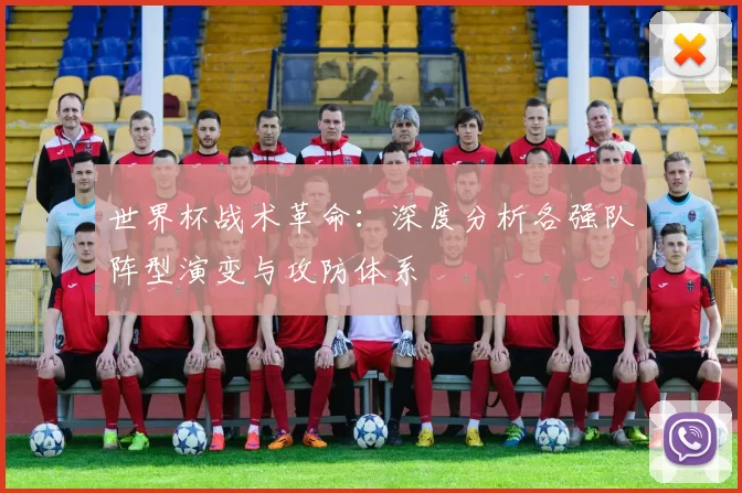 世界杯战术革命：深度分析各强队阵型演变与攻防体系