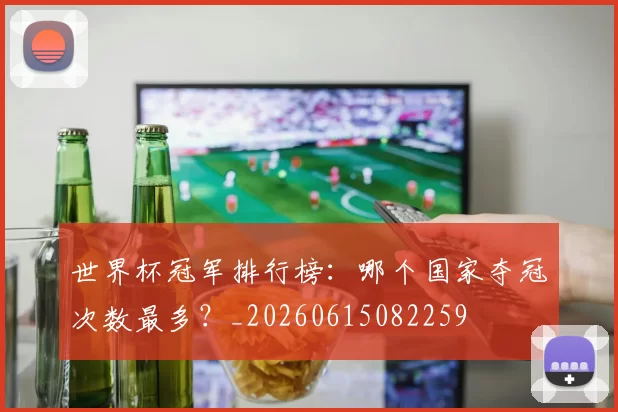 世界杯冠军排行榜：哪个国家夺冠次数最多？_20260615082259