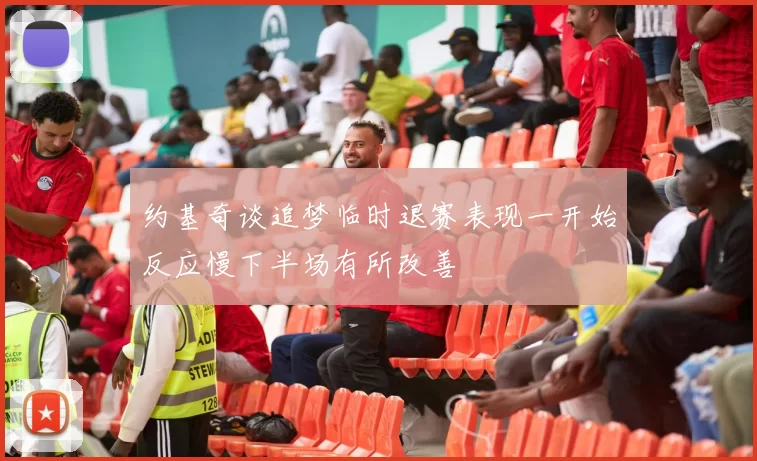 约基奇谈追梦临时退赛表现一开始反应慢下半场有所改善