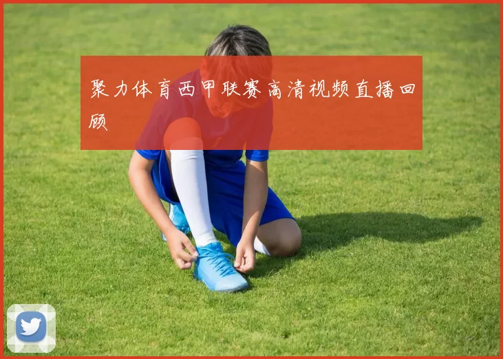 聚力体育西甲联赛高清视频直播回顾