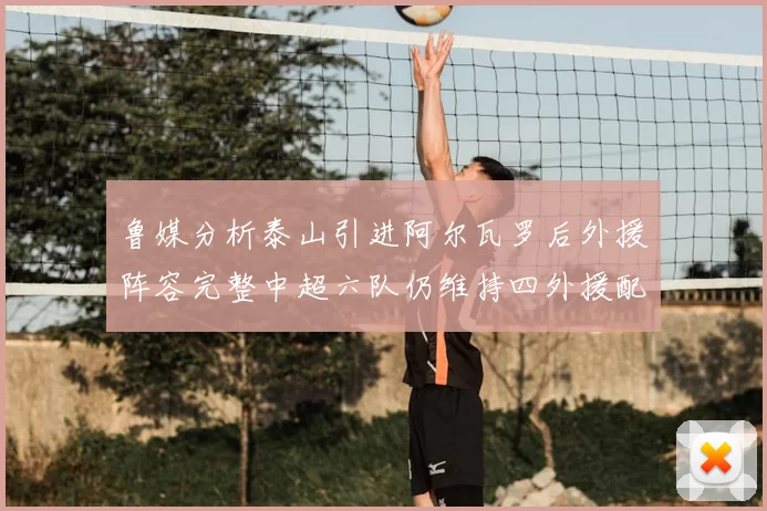 鲁媒分析泰山引进阿尔瓦罗后外援阵容完整中超六队仍维持四外援配置