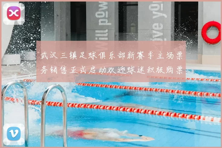 武汉三镇足球俱乐部新赛季主场票务销售正式启动欢迎球迷积极购票支持球队