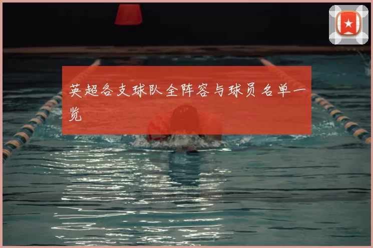 英超各支球队全阵容与球员名单一览