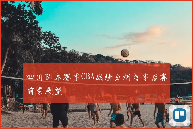 四川队本赛季CBA战绩分析与季后赛前景展望