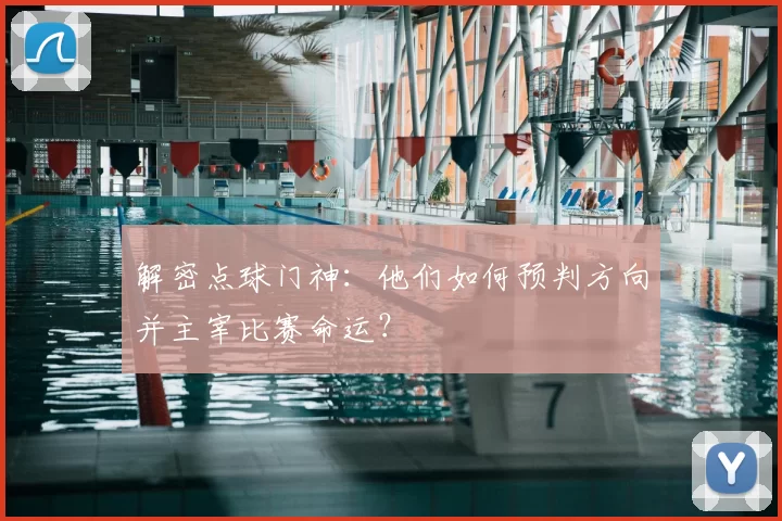解密点球门神:他们如何预判方向并主宰比赛命运?