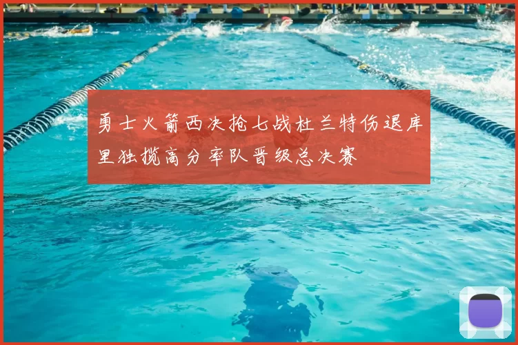 勇士火箭西决抢七战杜兰特伤退库里独揽高分率队晋级总决赛