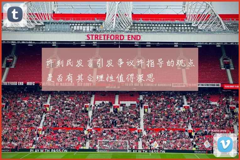 许利民发言引发争议许指导的观点是否有其合理性值得深思
