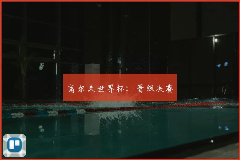 高尔夫世界杯：晋级决赛
