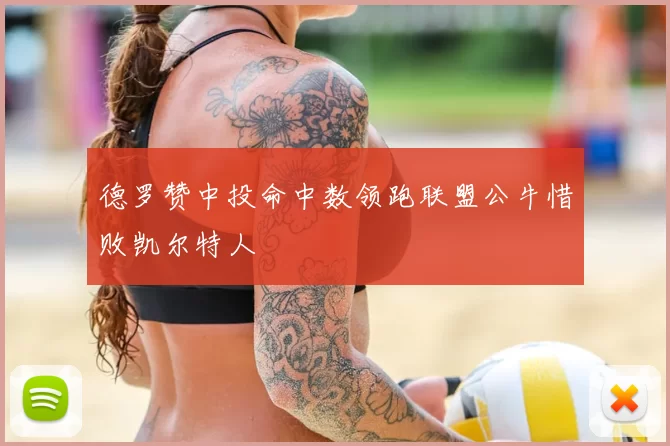 德罗赞中投命中数领跑联盟公牛惜败凯尔特人