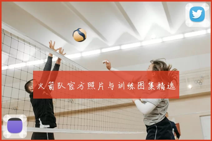 火箭队官方照片与训练图集精选