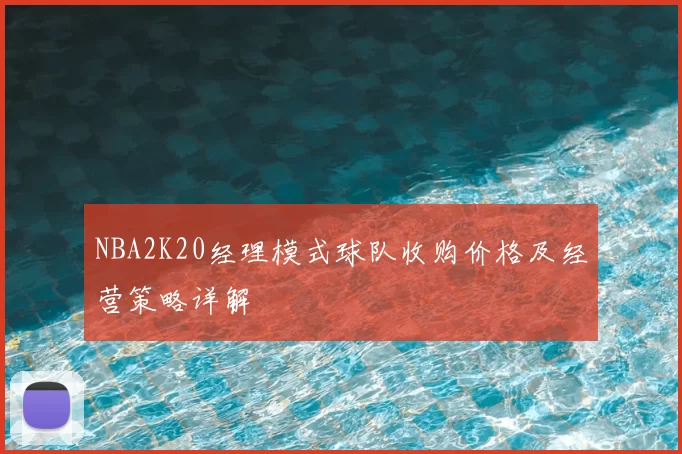 NBA2K20经理模式球队收购价格及经营策略详解