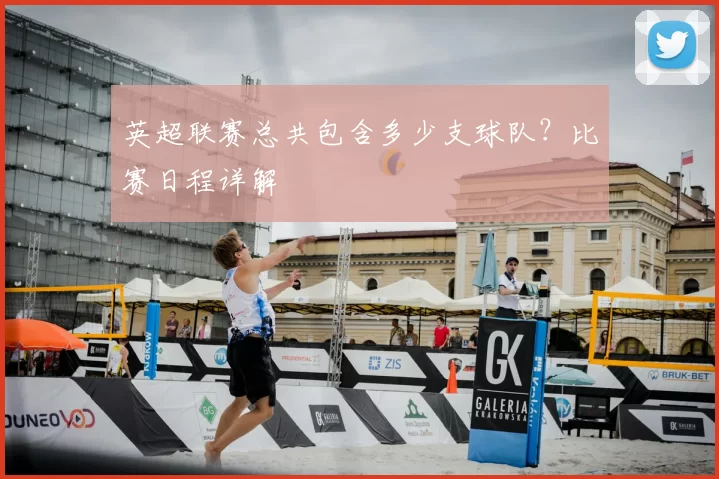 英超联赛总共包含多少支球队？比赛日程详解