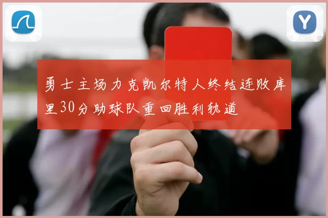 勇士主场力克凯尔特人终结连败库里30分助球队重回胜利轨道