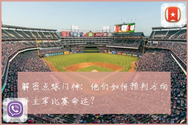 解密点球门神:他们如何预判方向并主宰比赛命运?