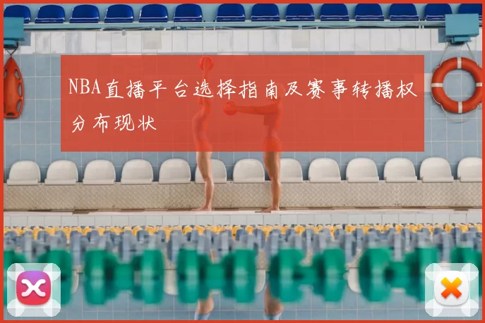 NBA直播平台选择指南及赛事转播权分布现状